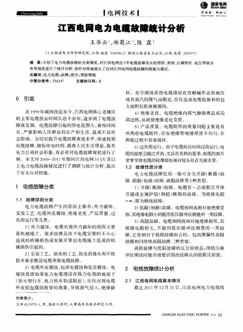 江西电网电力电缆故障统计分析