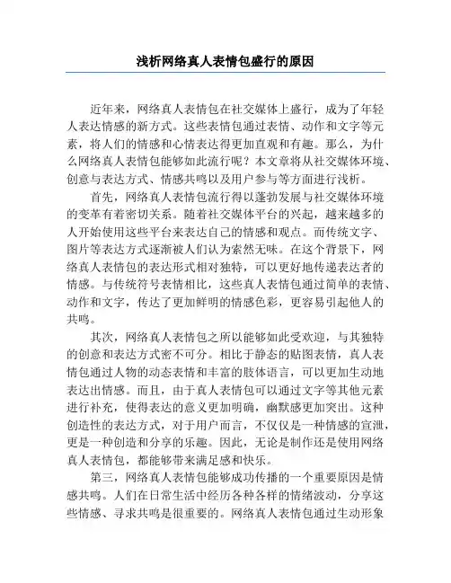 浅析网络真人表情包盛行的原因