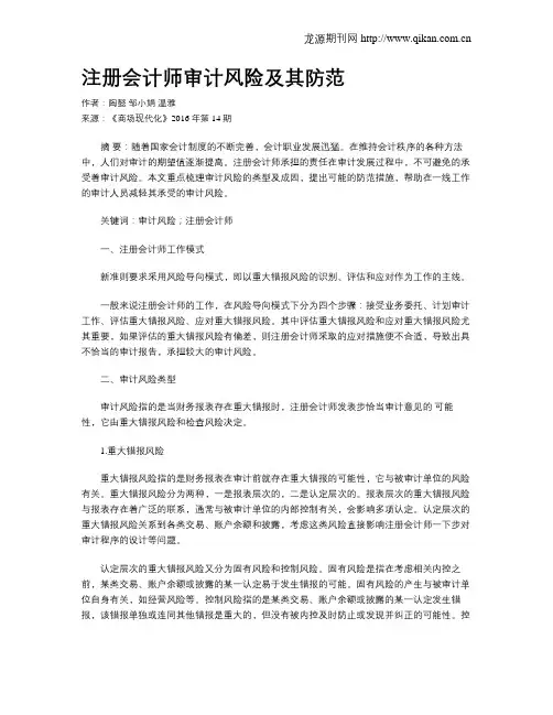 注册会计师审计风险及其防范