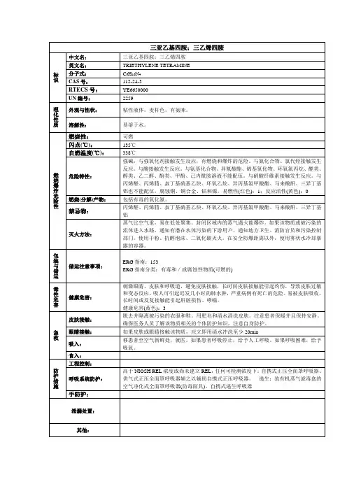 三亚乙基四胺;三乙烯四胺化学品安全技术说明书MSDS