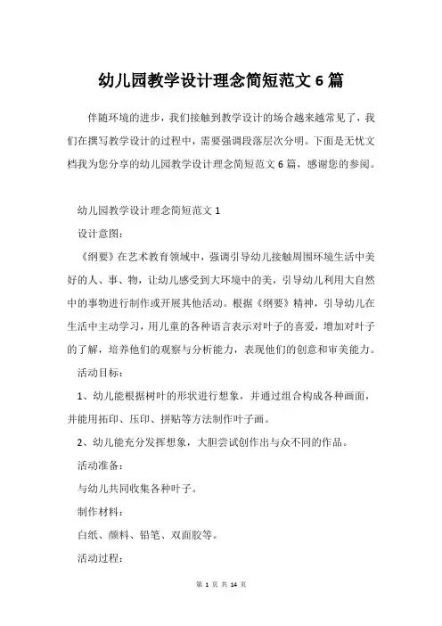 幼儿园教学设计理念简短范文6篇