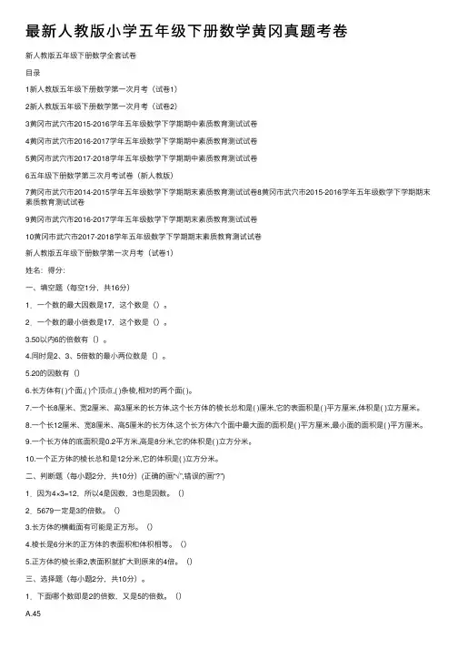 最新人教版小学五年级下册数学黄冈真题考卷