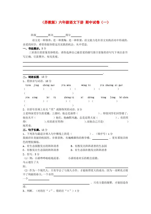 六年级语文下册 期中试卷(一)(无答案) 苏教版