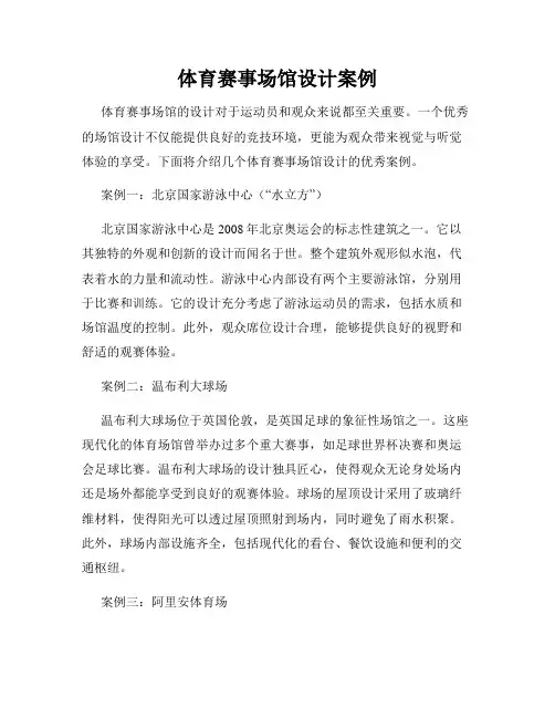 体育赛事场馆设计案例