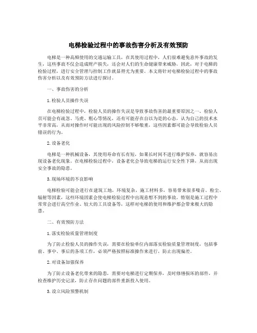 电梯检验过程中的事故伤害分析及有效预防