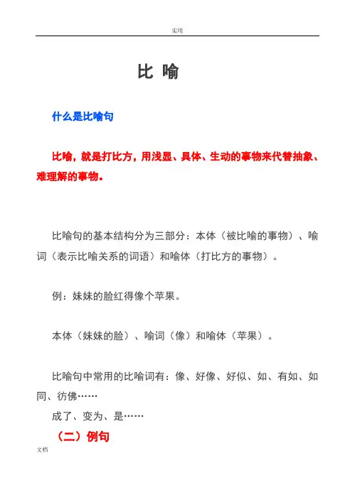 小学生教育1---6年级比喻