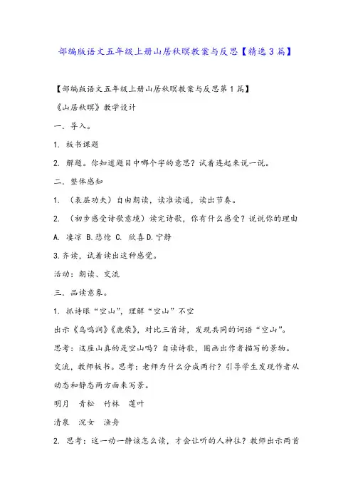 部编版语文五年级上册山居秋暝教案与反思【精选3篇】