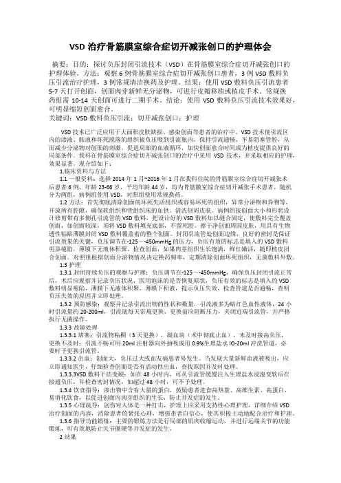 VSD治疗骨筋膜室综合症切开减张创口的护理体会