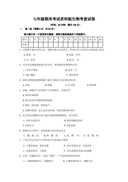 2014-2015学年度第一学期七年级期末考试苏科版生物考查试卷