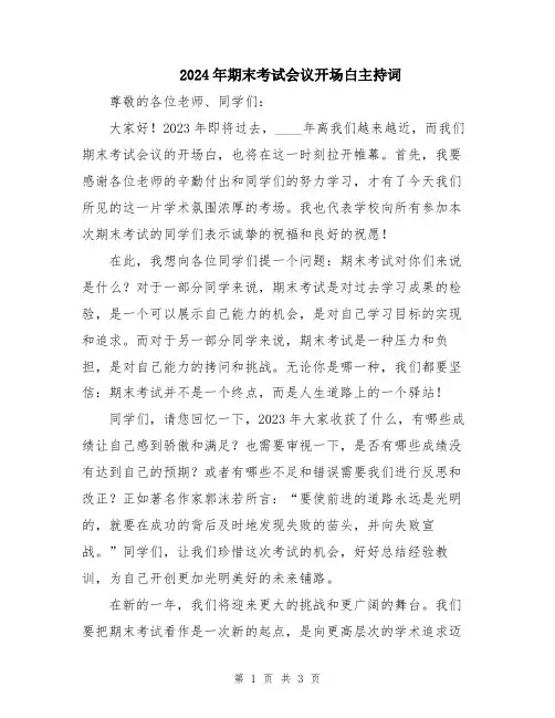 2024年期末考试会议开场白主持词