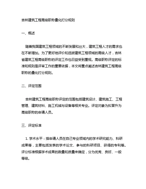 吉林建筑工程高级职称量化打分规则