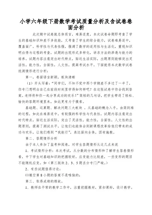 小学六年级下册数学考试质量分析及含试卷卷面分析