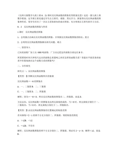 (优质教案)-北师大版数学九年级上册6.2第1课时反比例函数的图象优秀教案反思
