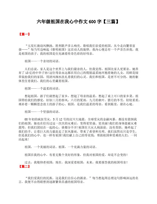 六年级祖国在我心中作文600字【三篇】