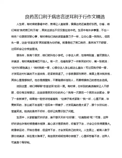 良药苦口利于病忠言逆耳利于行作文精选