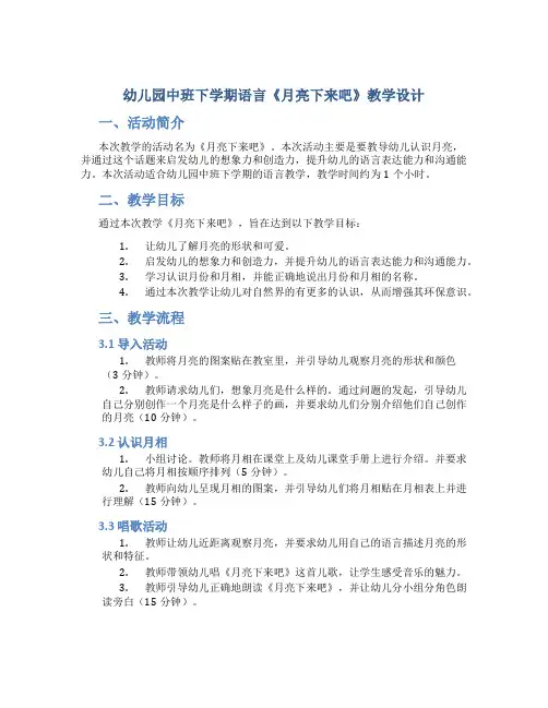 幼儿园中班下学期语言《月亮下来吧》教学设计【含教学反思】