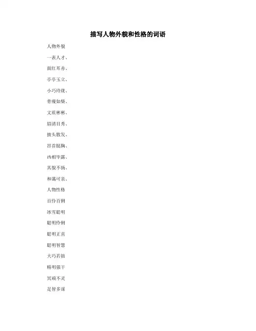 描写人物外貌和性格的词语