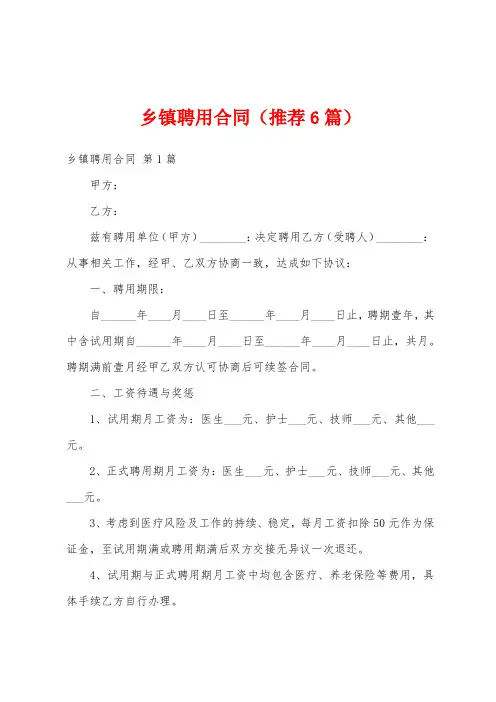 乡镇聘用合同(推荐6篇)