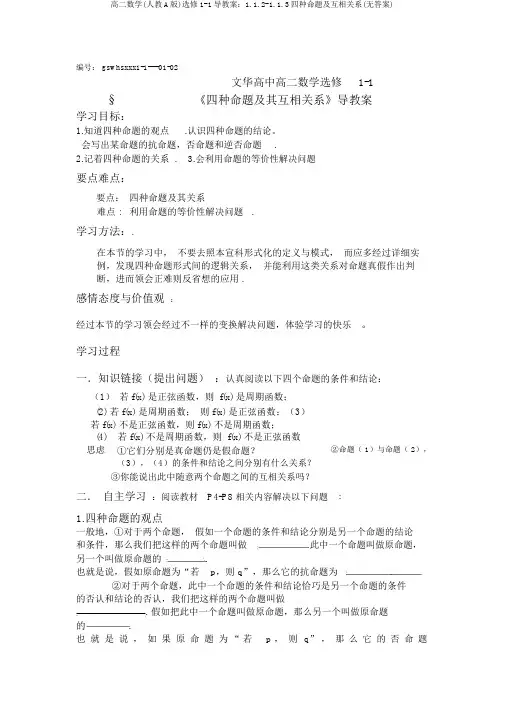 高二数学(人教A版)选修1-1导学案：1.1.2-1.1.3四种命题及相互关系(无答案)