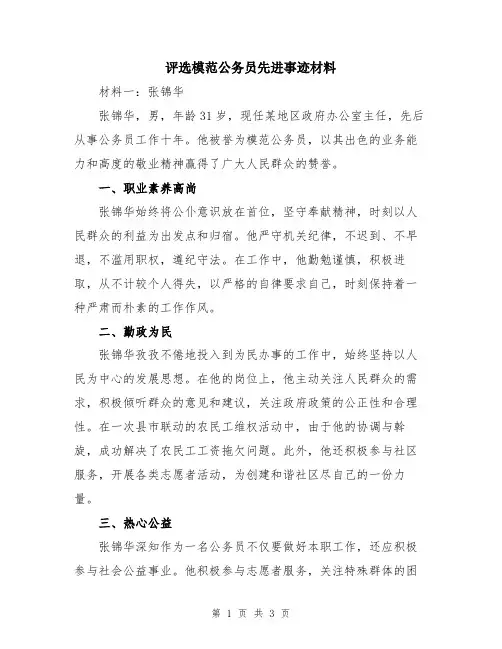 评选模范公务员先进事迹材料