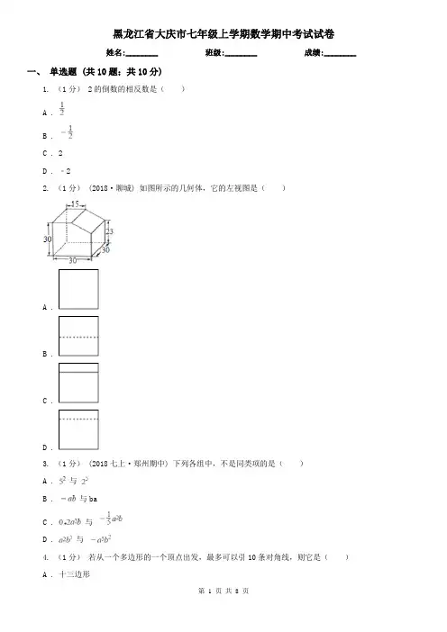 黑龙江省大庆市七年级上学期数学期中考试试卷 