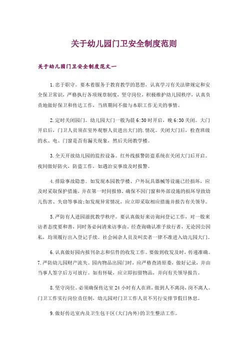 关于幼儿园门卫安全制度范则_1