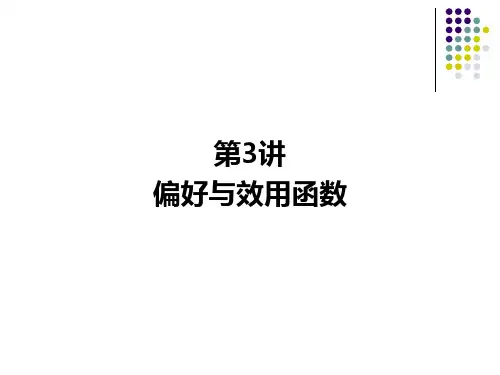 偏好与效用函数
