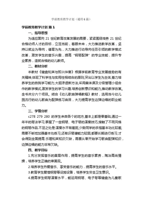 学前教育教学计划（通用6篇）