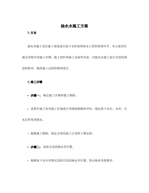 抽水水施工方案