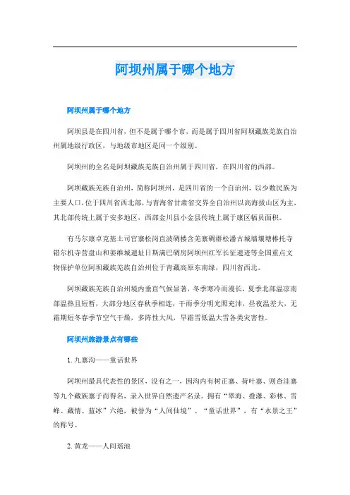 阿坝州属于哪个地方
