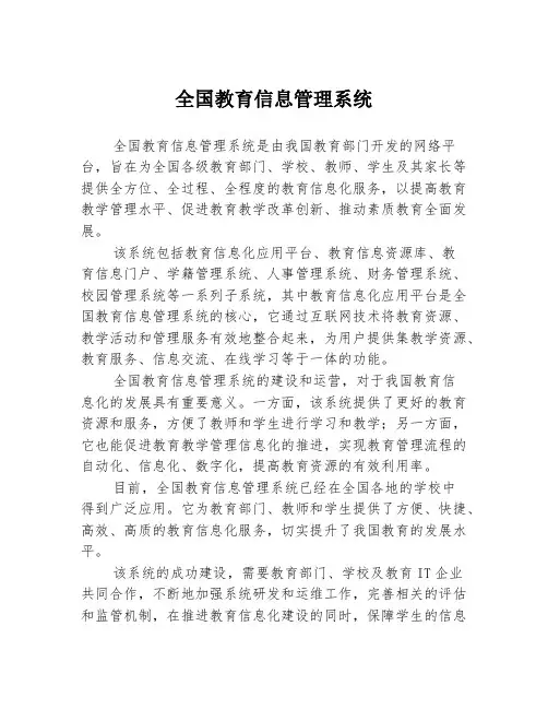全国教育信息管理系统
