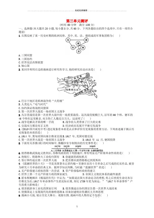 噶米精编九年级历史下册 第三单元 第一次世界大战和战后初期的世界测评 新人教版