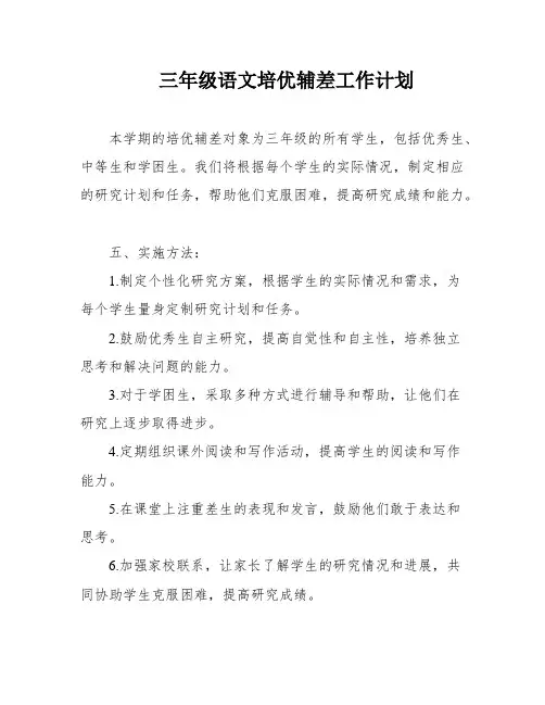 三年级语文培优辅差工作计划