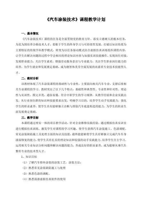 《汽车涂装技术》课程教学计划