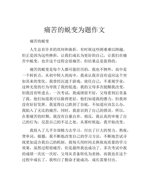 痛苦的蜕变为题作文