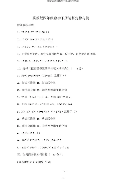 冀教版四年级数学下册运算定律与简