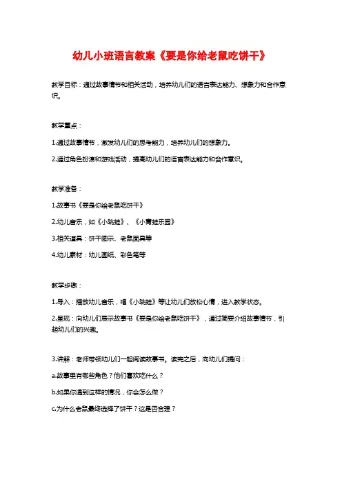 幼儿小班语言教案《要是你给老鼠吃饼干》 (3)