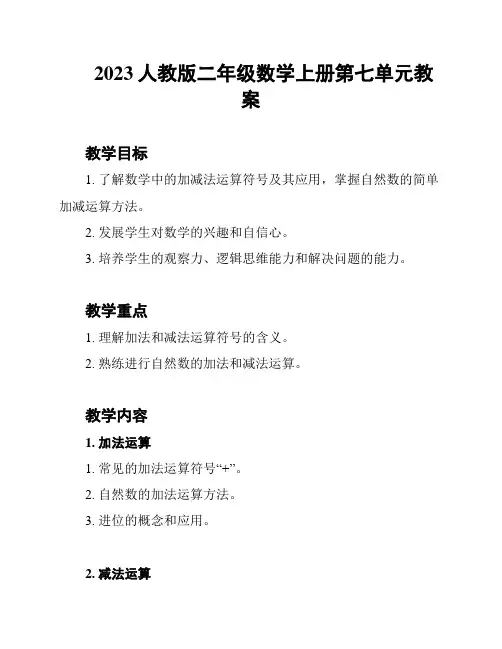 2023人教版二年级数学上册第七单元教案