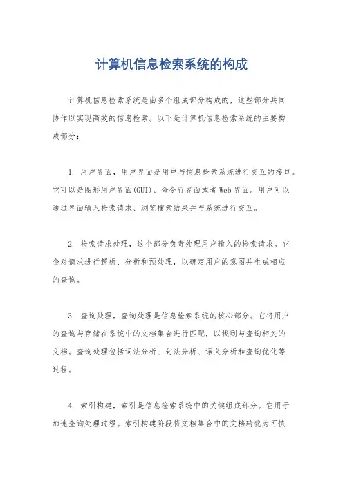 计算机信息检索系统的构成