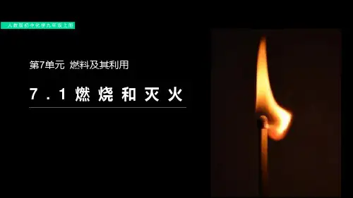 《燃烧和灭火》PPT课件