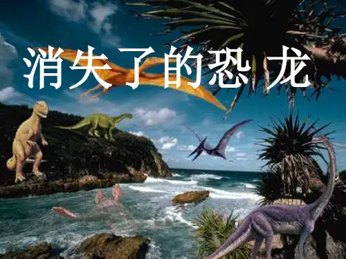 六年级科学下册_消失了的恐龙3课件_苏教版