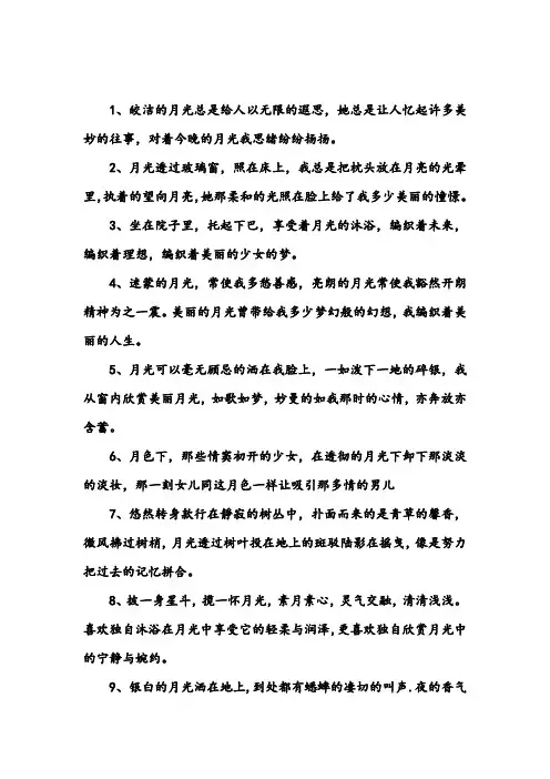 形容皎洁月光的优美句子