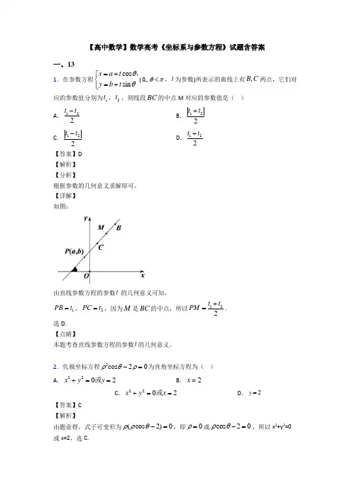 高考数学压轴专题2020-2021备战高考《坐标系与参数方程》易错题汇编及解析