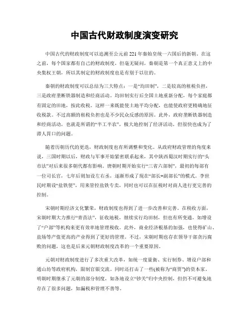 中国古代财政制度演变研究