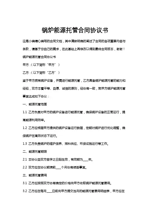 锅炉能源托管合同协议书