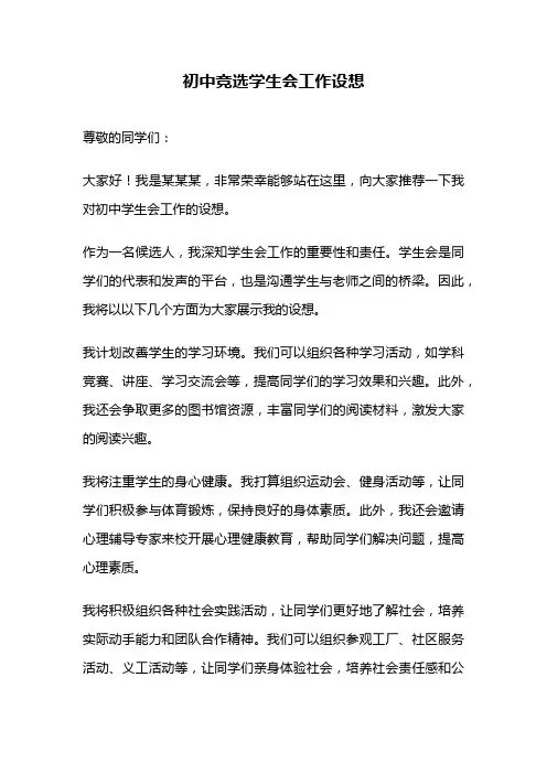 初中竞选学生会工作设想