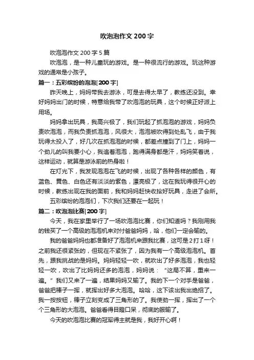 吹泡泡作文200字5篇