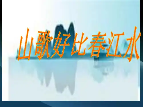 《山歌好比春江水》九年级音乐省公开课获奖课件说课比赛一等奖课件