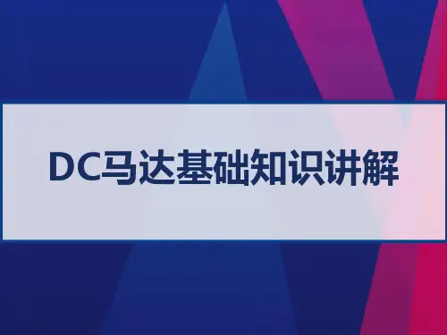 DC马达基础知识讲解 PPT