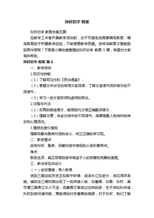 孙权劝学教案合集五篇